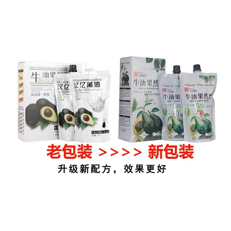 汉亿黑色染发剂牛油果黑晶蜡染清水型自然黑染发膏黑发霜奶疗护理