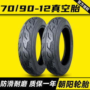 朝阳轮胎7090一12真空胎摩托车电动车踏板车70 12寸原厂车胎