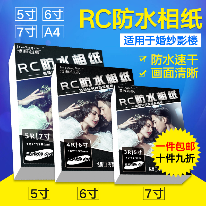 博雅260克RC水晶高光相纸3R 4R 5R光面相片纸喷墨照片纸100张包邮