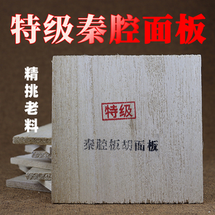 秦腔板胡面板专业老料面板高级专业泡桐板胡面板优质秦腔面板配件