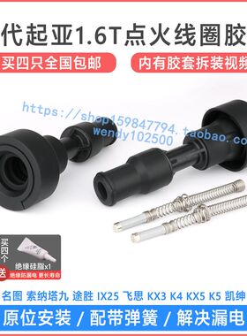 索纳塔九途胜名图菲斯塔1.6T点火线圈胶套 飞思KX5高压包橡胶杆子