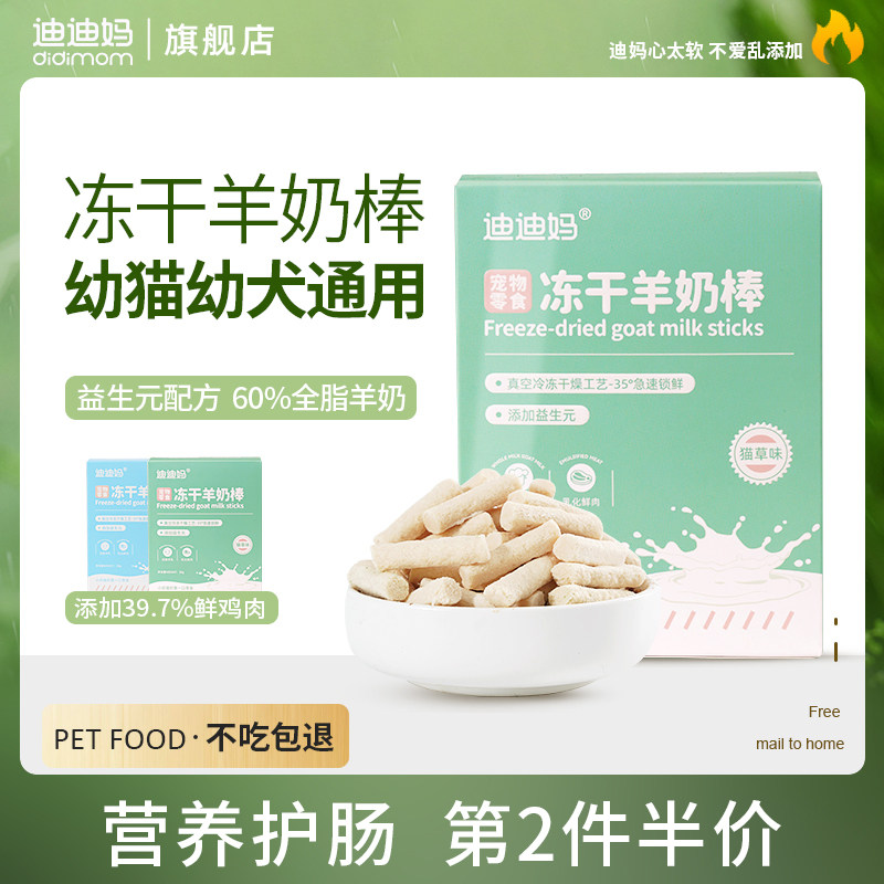 迪迪妈冻干羊奶棒猫咪零食幼猫磨牙棒猫草冻干粒化毛排毛球冻干棒,宠物/宠物食品及用品,猫冻干零食,淘宝优惠券,粉丝福利购,淘宝优惠卷