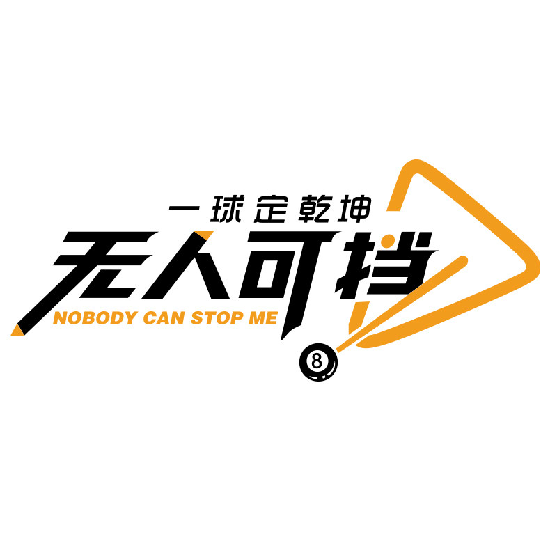 网红台球厅装饰画桌球室墙面布置用品大全创意海报文化形象贴纸挂