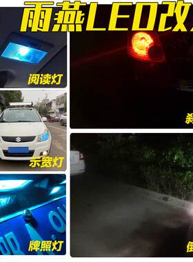 05-17款铃木雨燕led示宽灯小灯改装专用牌照灯倒车灯刹车灯前雾灯