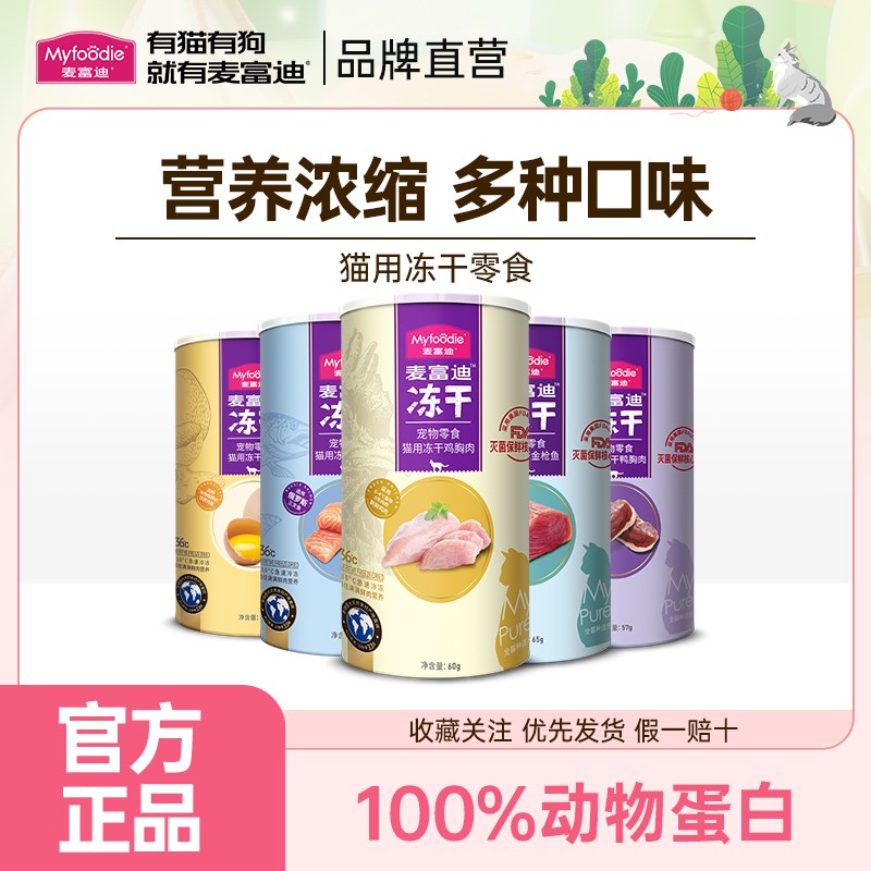 麦富迪猫零食蛋黄冻干猫粮钙奶幼猫成猫咪宠物营养冻干