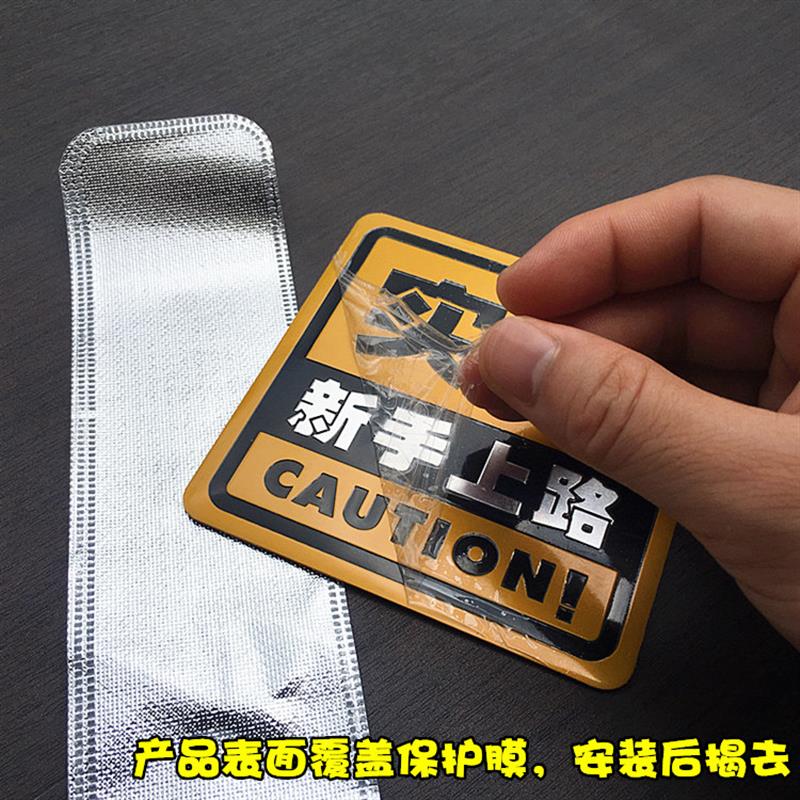 汽车新手实习金属车贴新手上路警示贴划痕遮挡提示尾标贴创意贴标