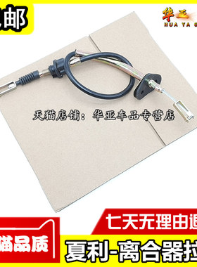 适配夏利N3 A+ N3+绅雅三缸四缸离合拉线离合器线离合拉索拉线原
