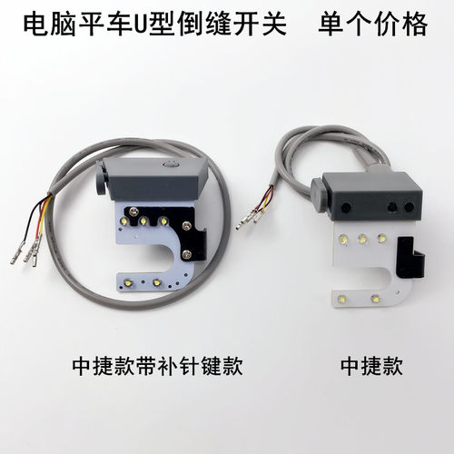 电脑平车倒回针开关LEDU型衣车工作灯中捷缝纫机自动剪线倒缝开关
