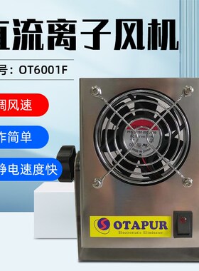 欧特普OT6001C微型直流离子风机6001F可调风速离子风扇除静电风机