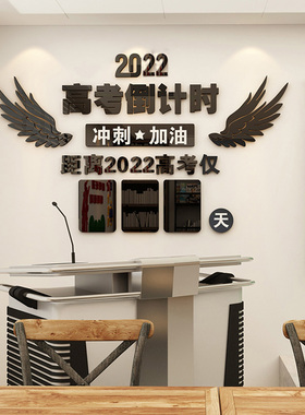 2026高考中考倒计时牌墙贴教室亚克力3d立体励志班级文化墙装饰贴