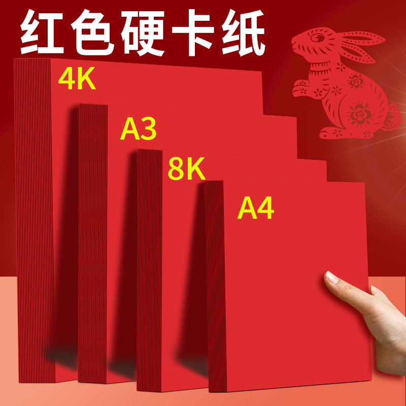 红色卡纸彩色手工硬卡纸a4中国红美术专用纸4k四开a3儿童幼儿8k八