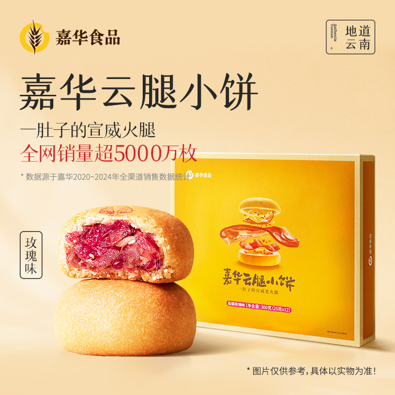 嘉华月饼云腿月饼玫瑰迷你小饼云南特产酥皮宣威火腿饼糕点送礼盒