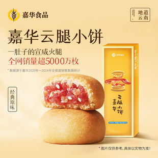 云南特产火腿零食老式 嘉华月饼云腿家庭装 任选3件 酥皮 20元