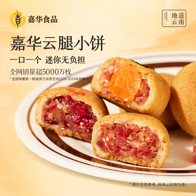嘉华月饼云腿小饼酥云南特产零食休闲食品小吃官方旗舰店糕点点心