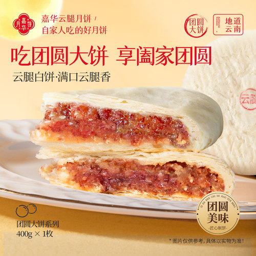 嘉华云腿白饼团圆大饼中秋礼盒
