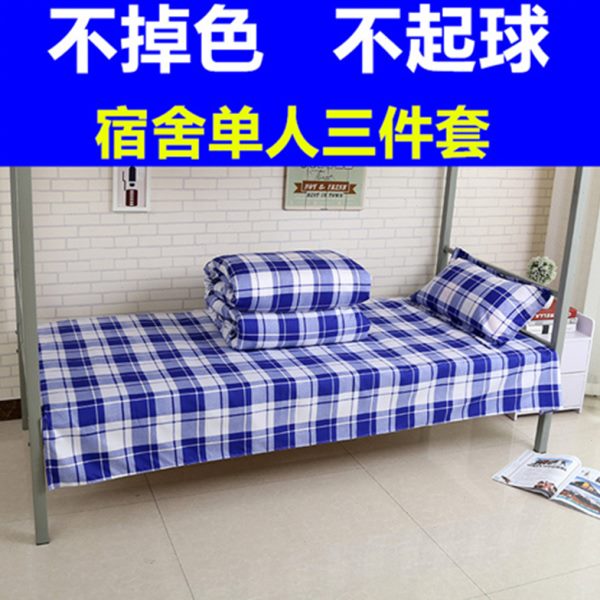 【加厚款】学生宿舍上下铺单人床纯蓝色三件套蓝白格三件套