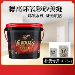 填缝剂美缝剂室内外地砖实体店半桶 德高环氧彩砂哑光水性哑光桶装
