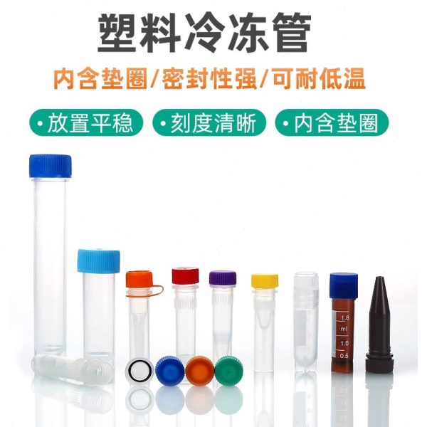 塑料冷冻管冻存管5ml/1.5ml/2ml/1.8ml/10ml样品管细胞刻度分装瓶