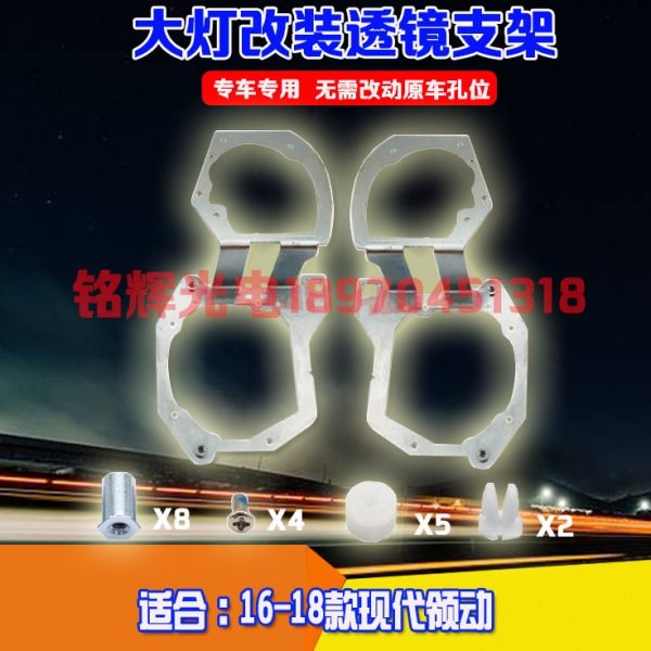 用于16-18款现代领动海拉五专用大灯支架改装Q5海拉3/5透镜改灯架