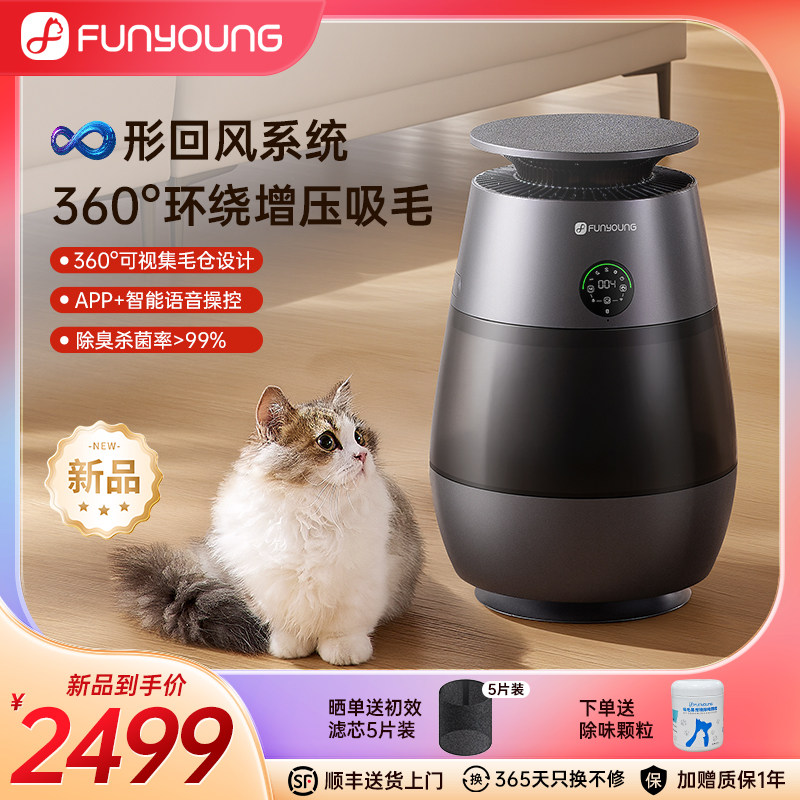 FUNYOUNG宠物空气净化器除臭机家用吸猫毛空气浮毛去异味臭味除菌