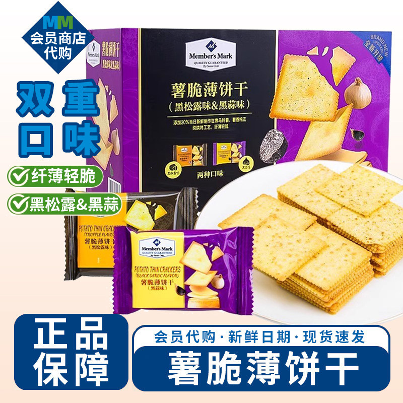 山姆薯脆薄饼黑蒜味黑松露脆饼干办公室下午茶零食小吃超市代购箱