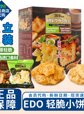 会员代购edopack轻脆小饼干咸味牛肉脆片鳕鱼芥末下午茶超市零食
