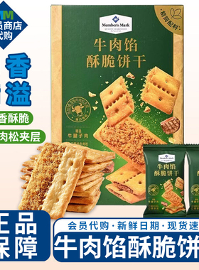 MM网红款牛肉馅酥脆饼干1kg居家休闲下午茶小零食会员超市代购