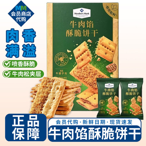 MM网红款牛肉馅酥脆饼干