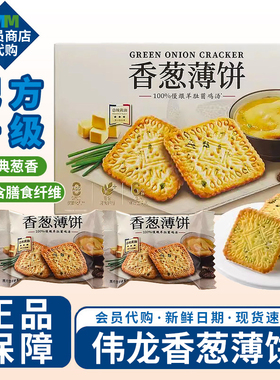 伟龙香葱薄饼薯脆黑蒜酥脆饼干办公室下午茶零食小吃会员超市代购