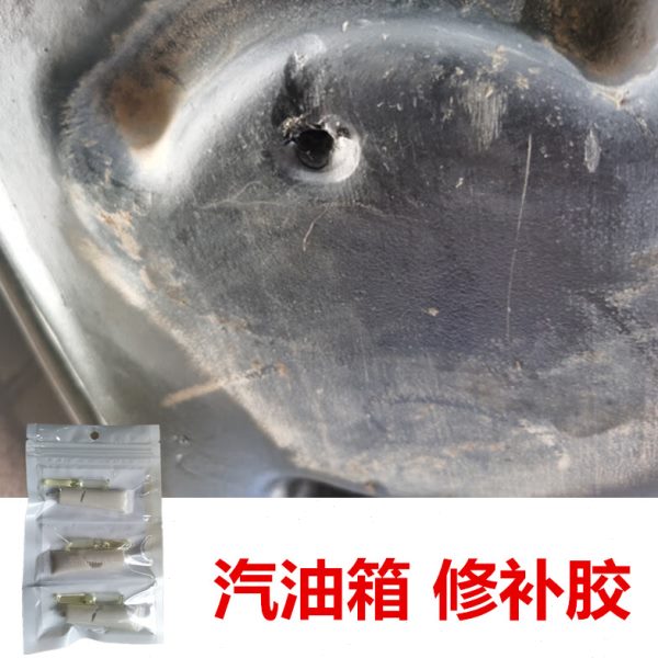 塑料油箱漏油修补专用胶汽车橡胶树脂汽油箱底部撞击裂缝补洞阻燃