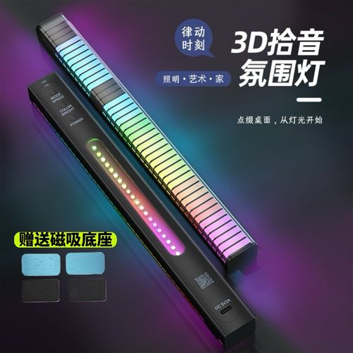 磁吸款加长3D双面拾音灯RGB声控音乐节奏灯电脑桌面车载APP氛围灯