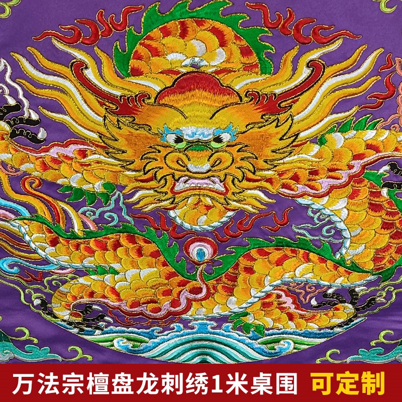 庄严品绣品 高档道家盘龙坐龙桌围 道法自然道炁长存万法宗壇凸字