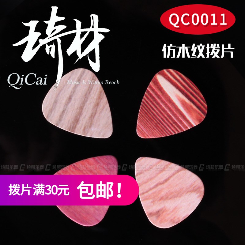 琦材 QC0011QC0008仿木纹牛角拨片电木民谣吉他弹片