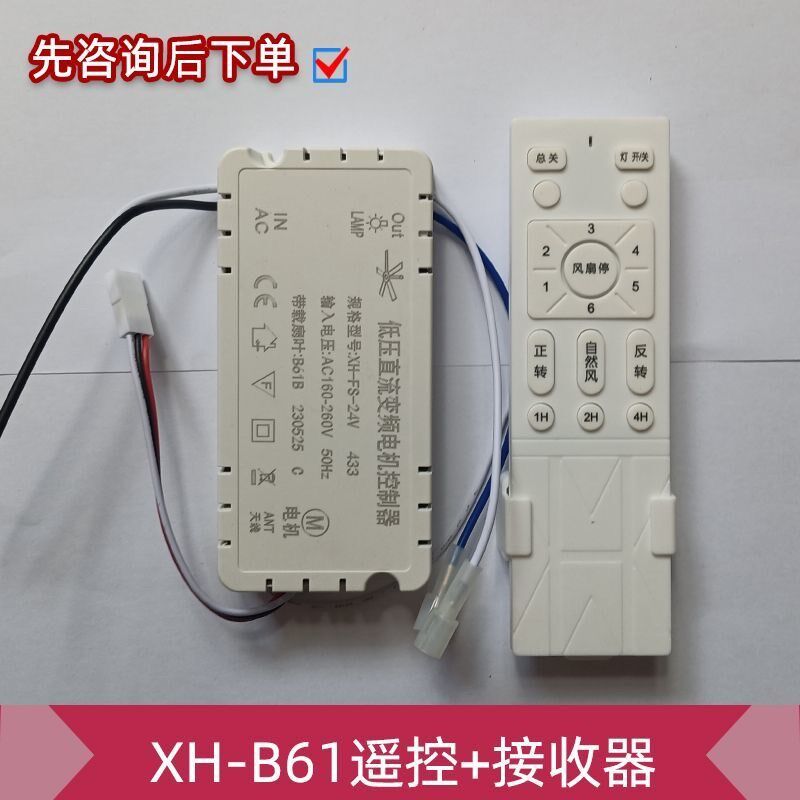 XH-FS-24V风扇灯吊扇灯b51低压变频遥控器6档调速遥控接收控制器