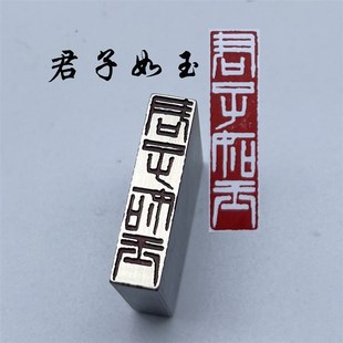 君子如玉书法闲章黄铜印章引首押脚金石篆刻传统文化成品书画名