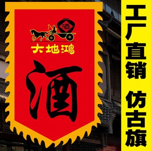 【大地鸿酒旗】仿古旗旗子酒旗定做复古招牌广告旗战旗定制制作