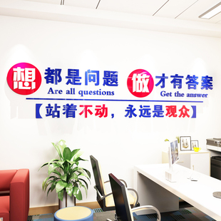 亚克力3d立体墙贴办公室公司励志标语文化墙想都是问题做才有答案