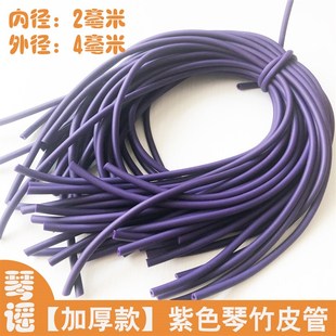 紫色加厚琴竹乳胶管9.9包邮橡胶竹皮管琴仟竹皮套扬琴配件撑口钳