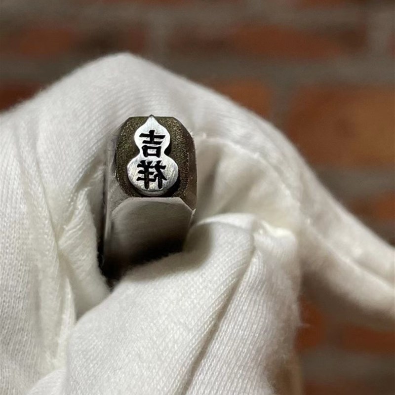 吉祥葫芦福禄吉言手镯錾刻錾子模具钢印白钢硬度高刻字打金银工具