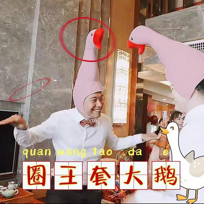 结婚用品整蛊伴郎整新郎创意婚礼接亲玩具大头鹅套圈游戏整人道具