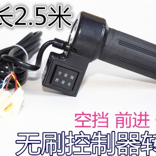 电动三轮车无刷调速把转把前进空挡倒挡手把油门电子2.5米 3.7米
