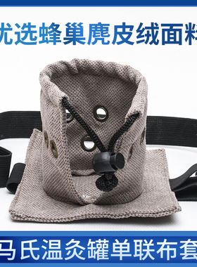 马氏温灸罐专用单联布套 火龙罐温灸筒命门灸防烫隔热绒布袋 纯棉