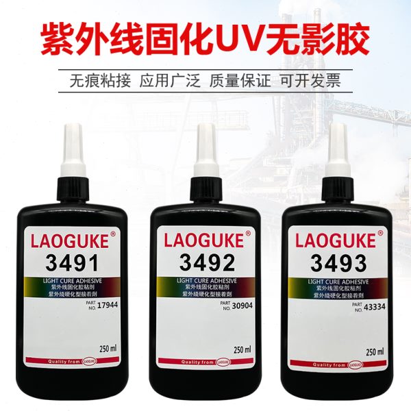 无影胶3491 3492 3493UV胶水金属玻璃亚克力粘接汽车灯罩灯饰制造
