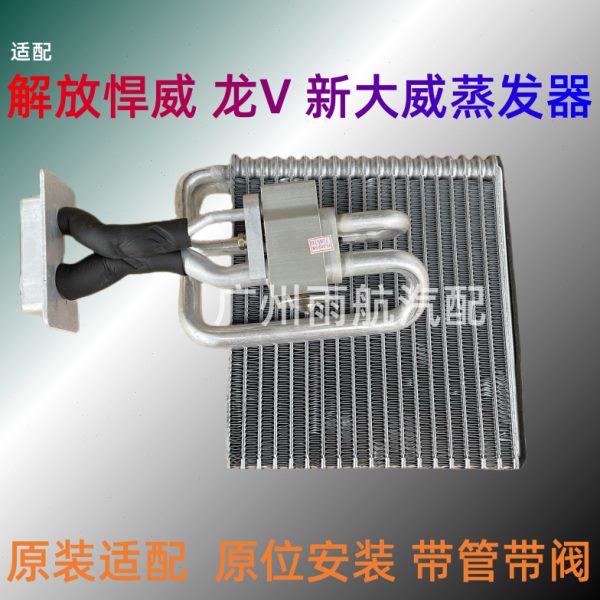 适配解放悍威新大威龙v天v途V空调蒸发芯带管带阀蒸发箱蒸发器