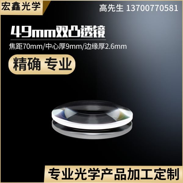 双凸透镜直径49焦距70mm 聚光成像实验 舞台灯 放大镜 定制凸透镜