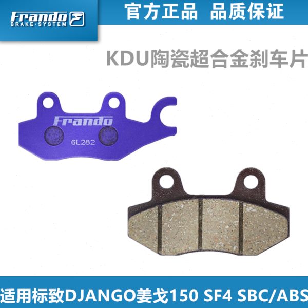 Frando车力屋KDU刹车片适用标致DJANGO姜戈150 SF4 SBC/ABS/非ABS