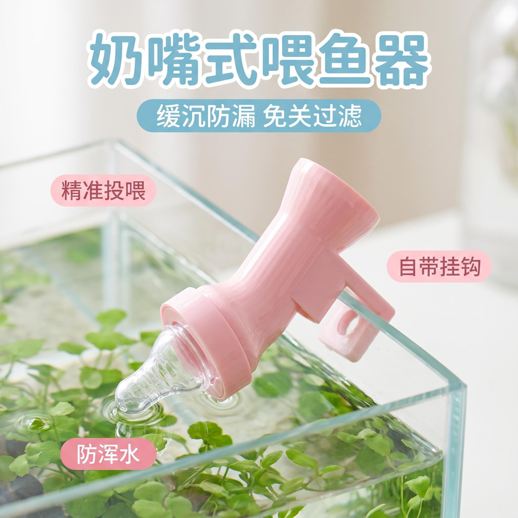 奶嘴式喂鱼器精准投喂防漏水自带挂钩鱼缸喂食器下沉式鱼粮防浑水
