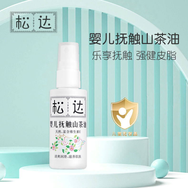 松达婴儿护肤山茶油喷雾温和保湿软化头垢干燥缺水皮肤抚触按摩油