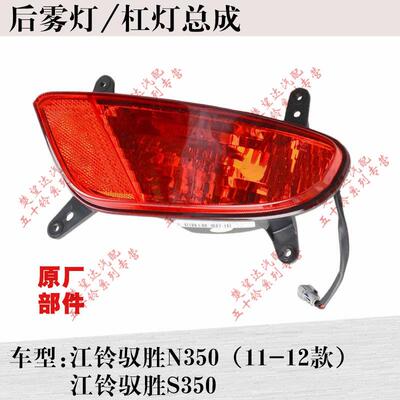 江铃驭胜S350 后雾灯总成 后防撞尾灯后保险杠灯原厂汽车配件包邮