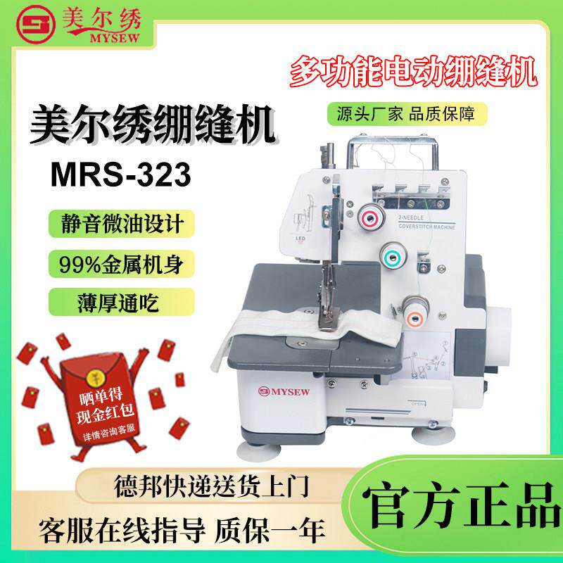 美尔绣MRS-323三线双针绷缝机家用小型商用锁边机包缝缝纫电动